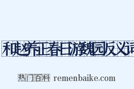 和赵养正春日游魏园反义词是什么意思的图片